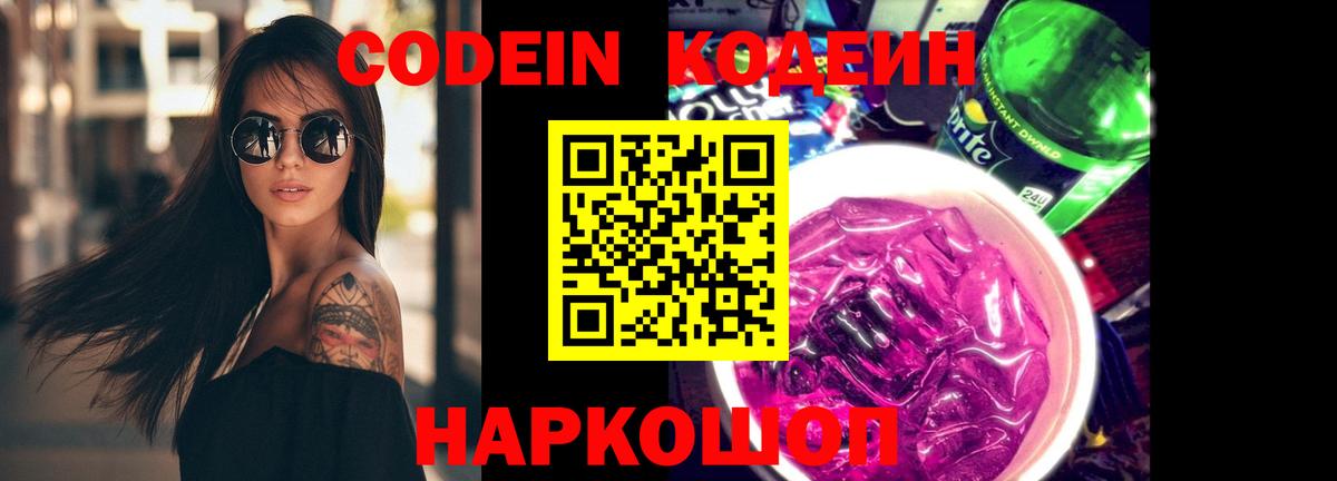 Котовск  Codein Purple Drank  Вход с VPN 